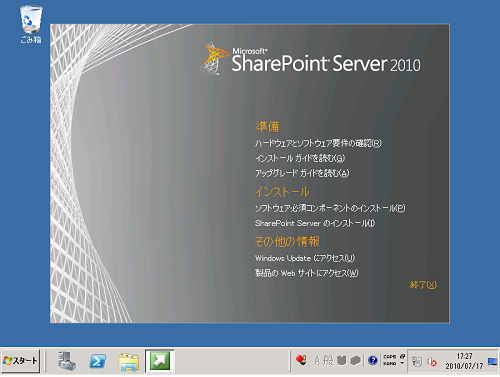 SharePoint Server 2010 インストール
