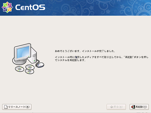 CentOS インストール完了画面