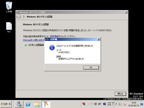 Windows のライセンス認証 コード 0x80072EE2、説明 処理がタイムアウトになりました